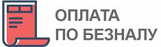 Безналичная оплата для юр.лиц. Мы работаем без НДС